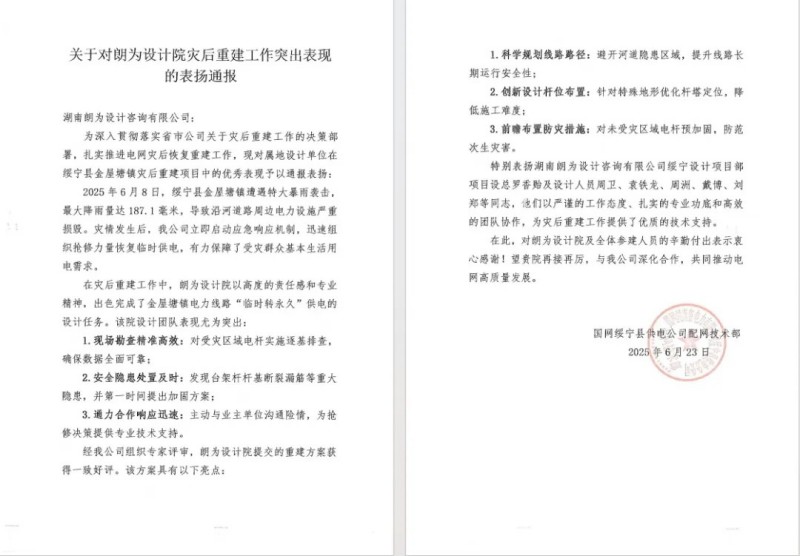 朗為設計部在綏寧縣金屋塘鎮災后重建中表現突出，獲國網通報表揚